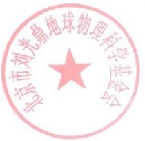 1565939094107398.jpg 北京市刘光鼎地球物理科学基金会.jpg