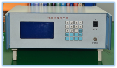 说明: F:\【项目】文件及相关文档\项目组相关文档\【2015.11】5256工作室仪器简介\电工房\滑移信号发生器.JPG